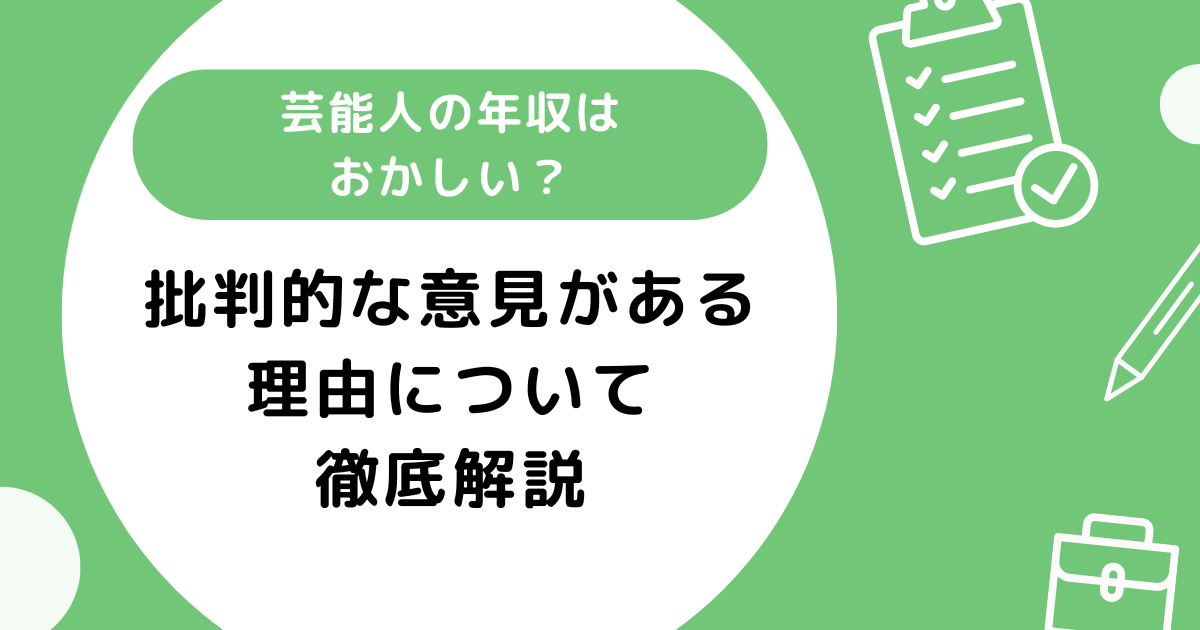 芸能人の年収はおかしい？批判的な意見がある理由について徹底解説