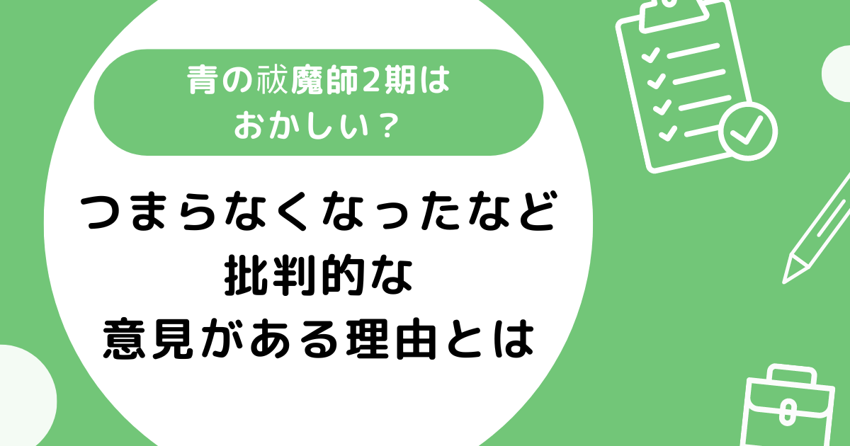 青の祓魔師2期はおかしい？つまらなくなったなど批判的な意見がある理由とは