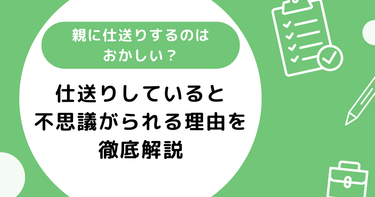 親に仕送りするのはおかしい？不思議がられる理由について徹底解説