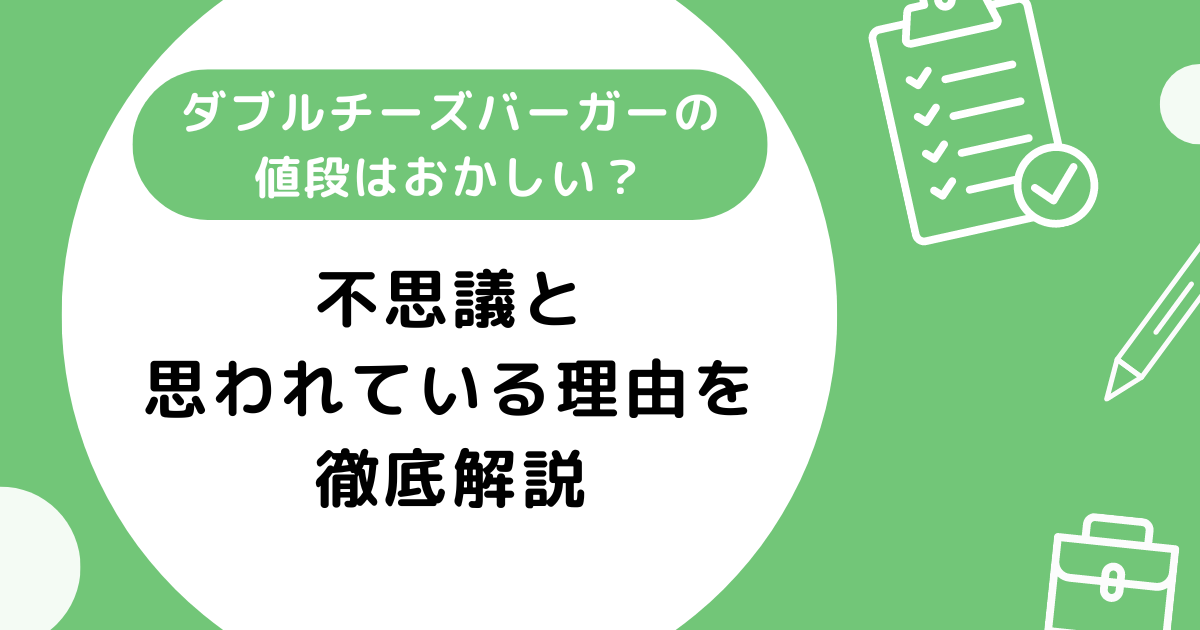 ダブルチーズバーガーの値段はおかしい？不思議と思われている理由について徹底解説