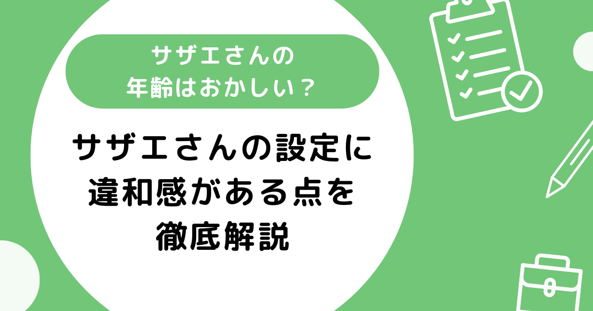 ザエさんの年齢はおかしい？設定に違和感がある点を徹底解説