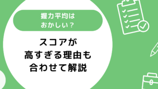 握力平均はおかしい？スコアが高すぎる理由も合わせて解説