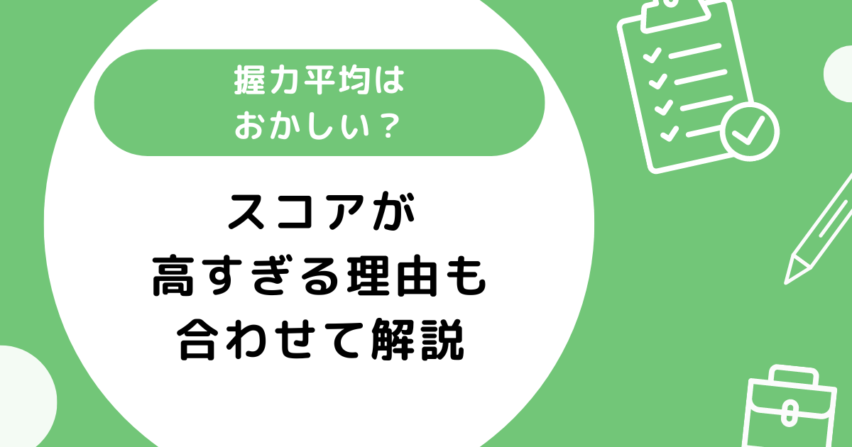 握力平均はおかしい？スコアが高すぎる理由も合わせて解説