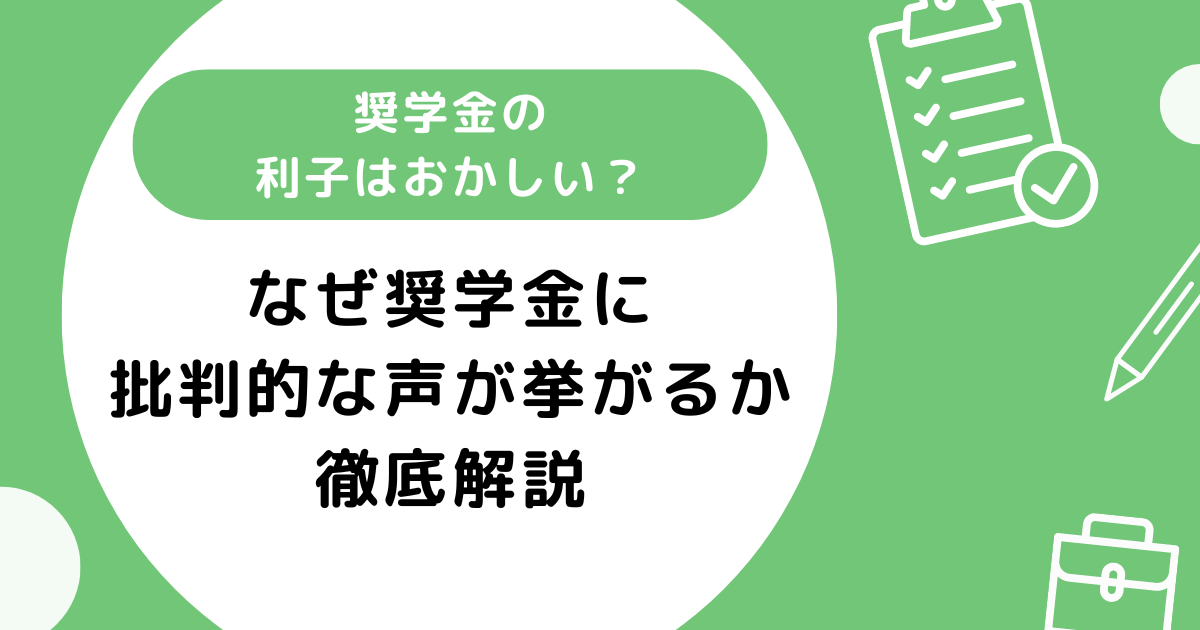 奨学金の利子はおかしい？なぜ批判的な声が挙がるのか徹底解説