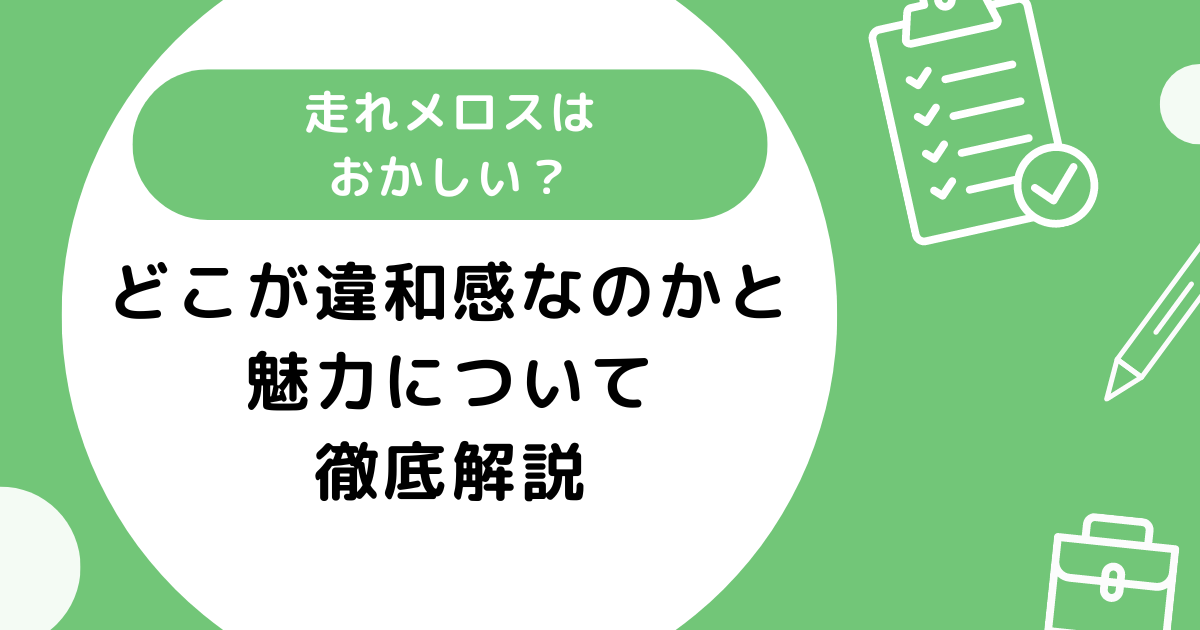 走れメロスはおかしい？どこが違和感なのかと魅力について徹底解説