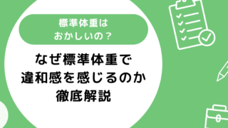 標準体重はおかしいの？なぜ違和感を感じる人がいるかの理由を徹底解説