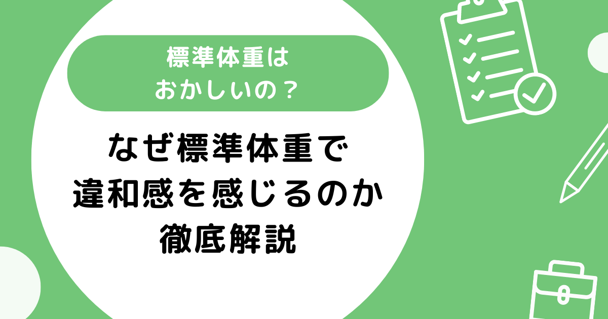 標準体重はおかしいの？なぜ違和感を感じる人がいるかの理由を徹底解説