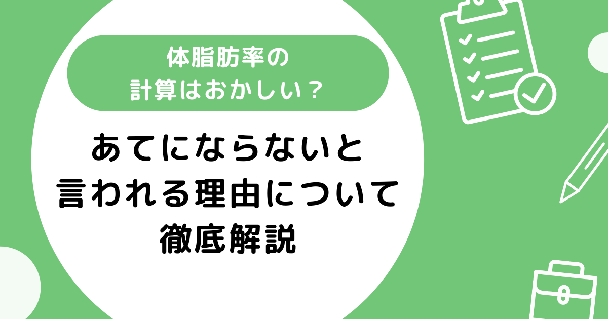 体脂肪率の計算はおかしい？あてにならないと言われる理由について徹底解説