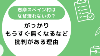 志摩スペイン村はなぜ潰れないの？がっかり・もうすぐ無くなるなどの批判がある理由