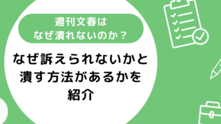 週刊文春はなぜ潰れないのか？なぜ訴えられないのかと潰す方法があるかを紹介