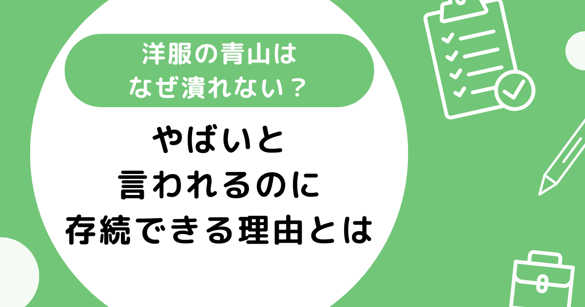 洋服の青山はなぜ潰れない?やばいと言われるのに存続できている理由とは