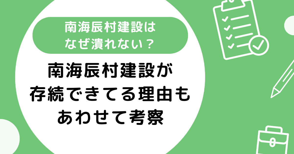 海辰村建設はなぜ潰れない？存続できている理由もあわせて考察
